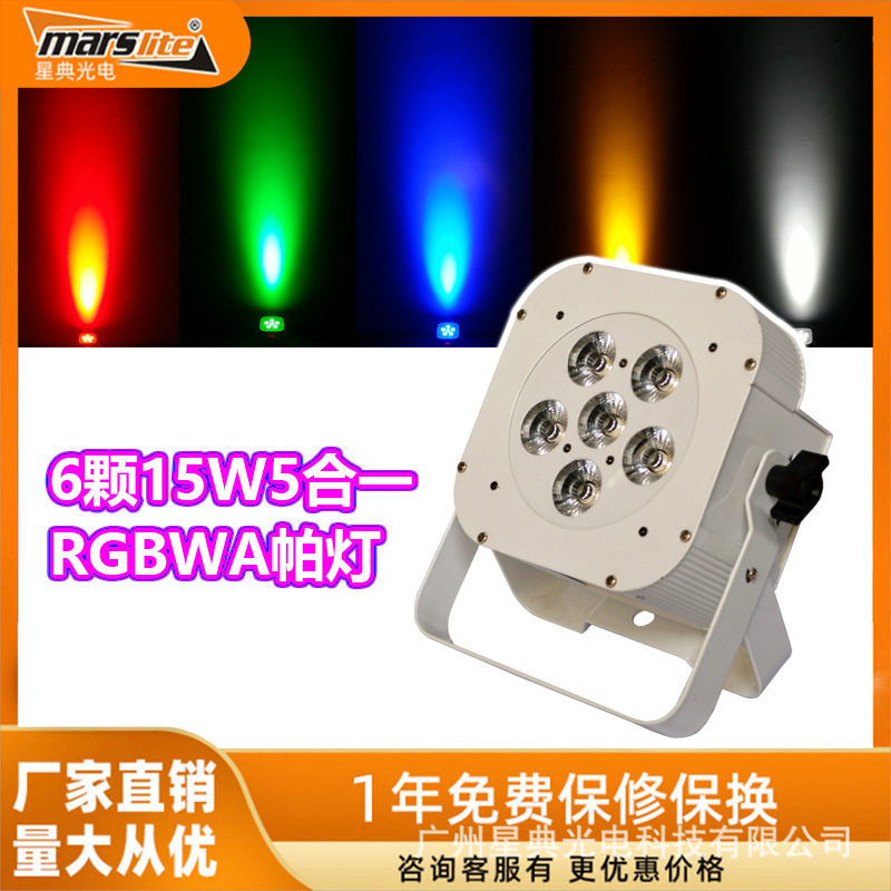 6颗15WRGBWA全彩LED帕灯染色