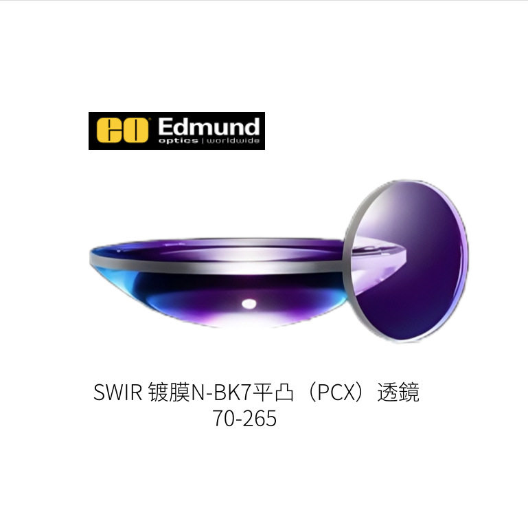 日本Edmund爱特蒙特光学SWIR 镀膜N-BK7平凸（PCX）透鏡70-265