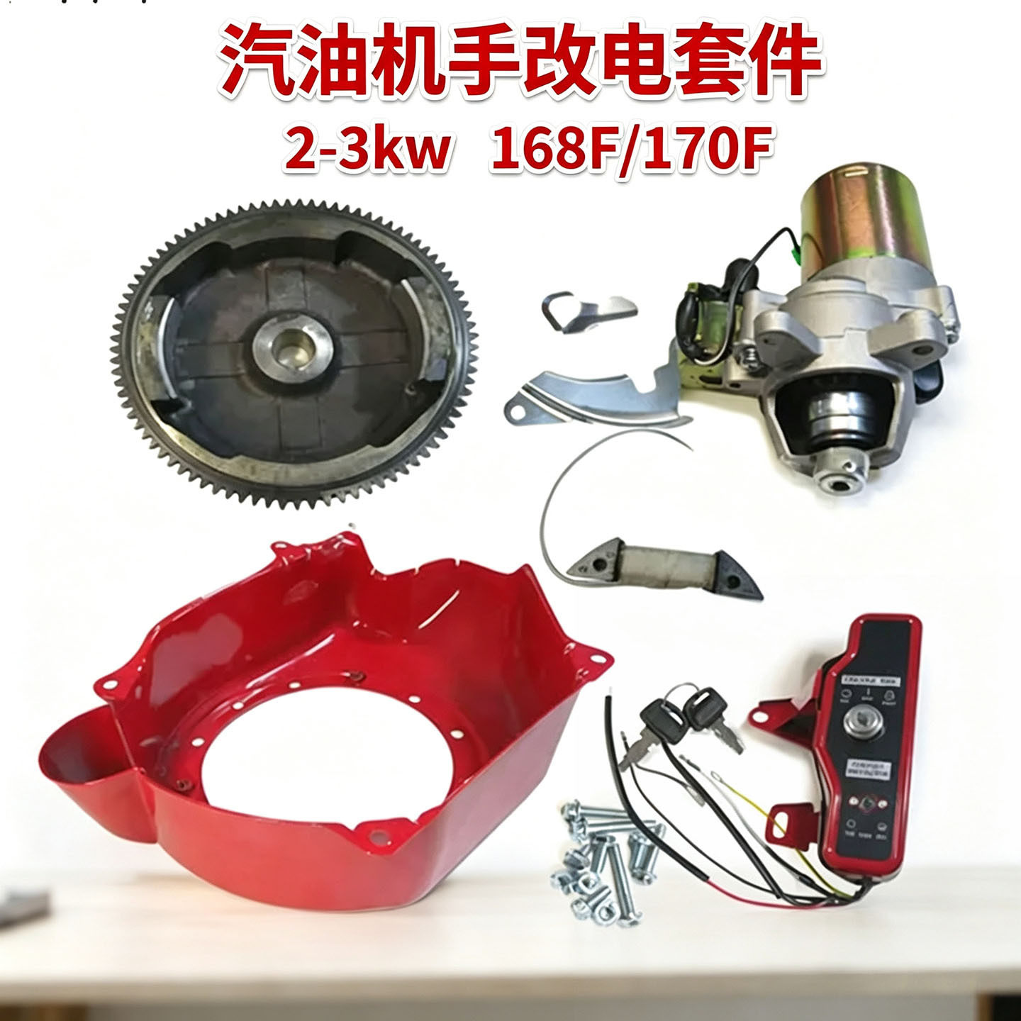 汽油机改电启动套件168/170F发电机马达飞轮开关控制器改装现货