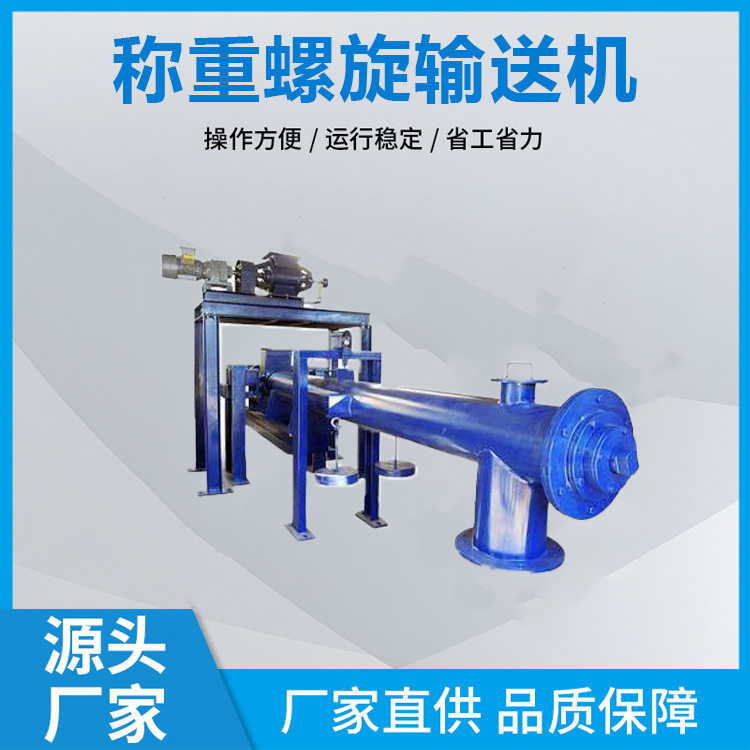 厂家供应螺旋称重给料机计量秤输送机型号齐全精准计量输送带防尘