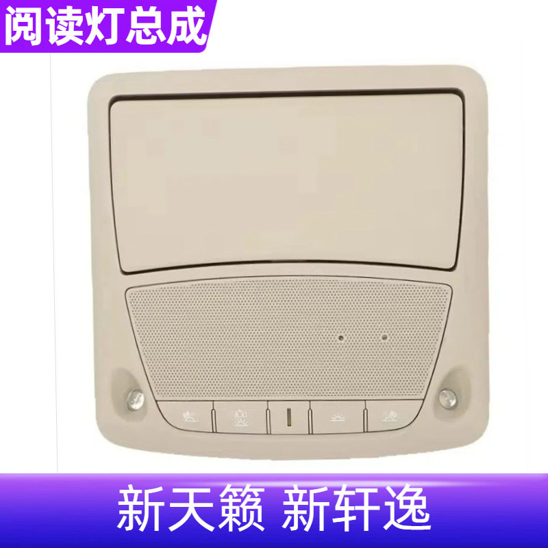 适用于13-18款新天籁新轩逸前排内顶阅读灯总成26430C990D