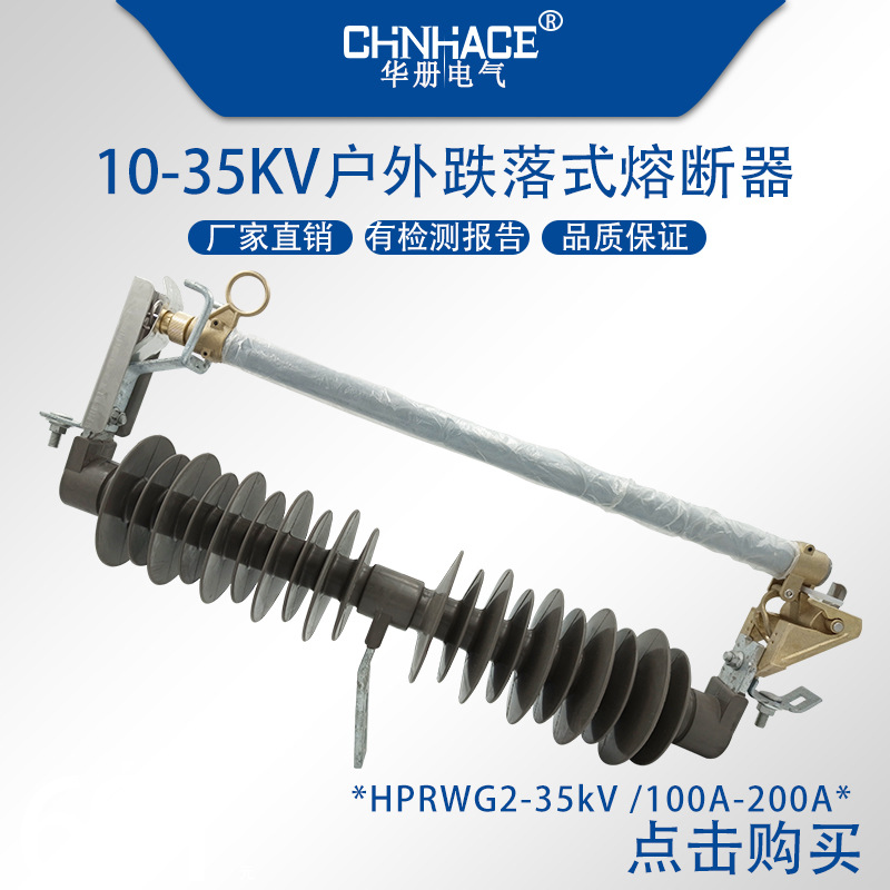 HRW12 HPRWG2-35/40.5kV/100a-200a户外高压跌落式熔断器丝具开关