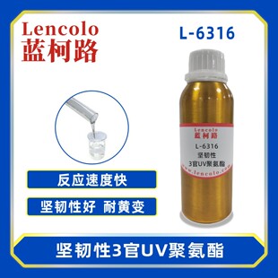 蓝柯路L-6316 坚韧性3官UV聚氨酯 涂料 油墨 胶粘剂 3D打印 喷墨