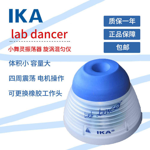 IKA Lab Dancer旋涡混合器混匀器振荡器实验室试管小型混匀仪