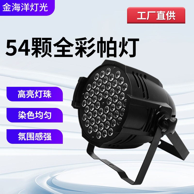 54颗全彩3W帕灯LED染色灯