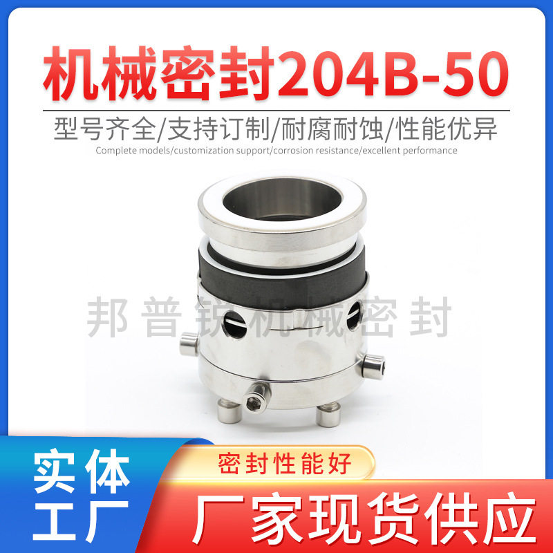 邦普锐204B-50机械密封不锈钢石墨堆焊潜水泵轴流泵密封件标准件图片