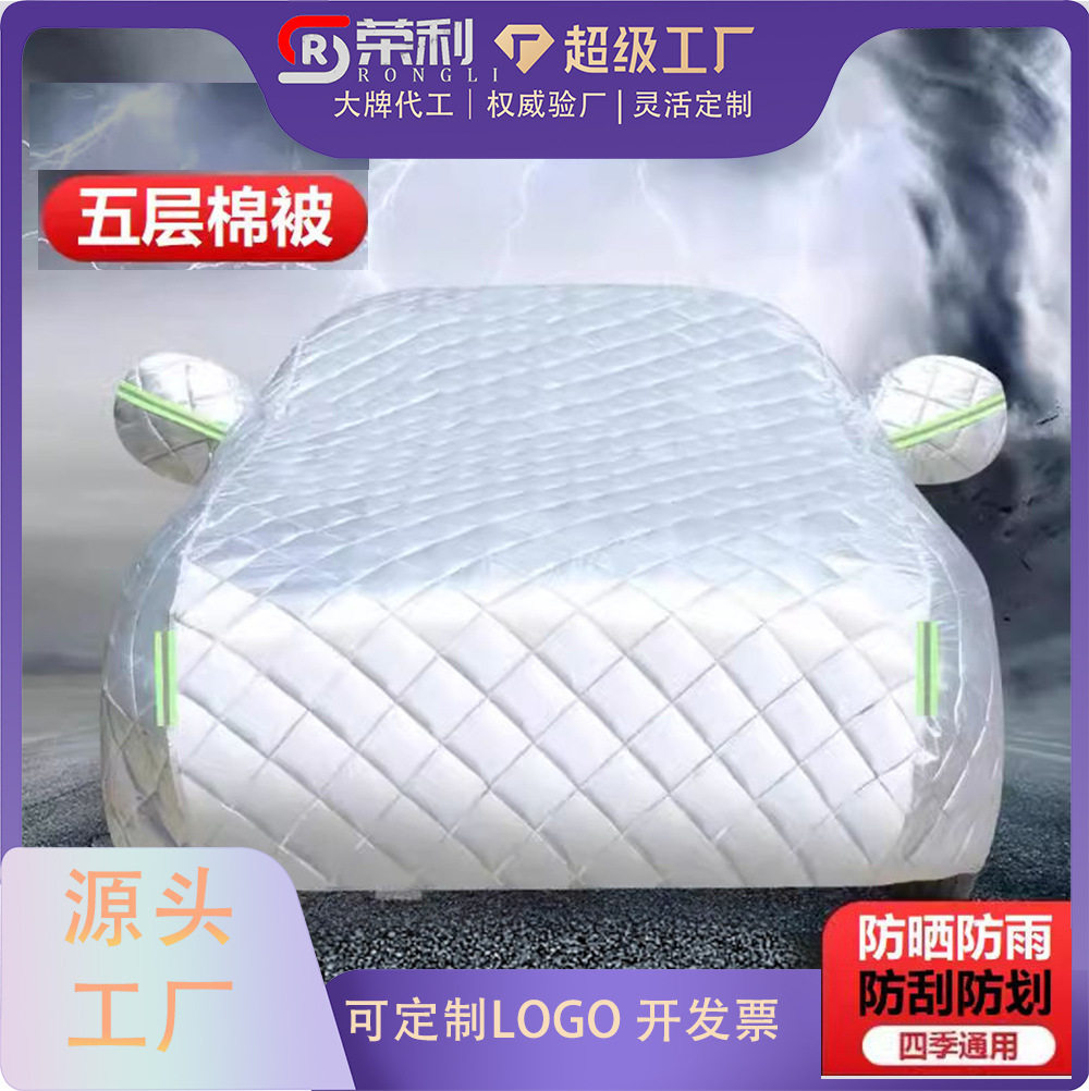 五层加厚防晒隔热汽车车衣全罩四季通用遮阳罩棉被特厚防砸防冰雹