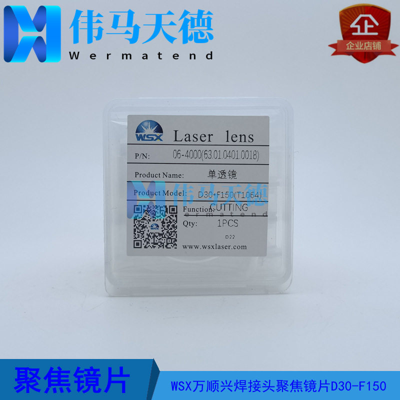 WSX万顺兴焊接头ND26聚焦镜D30-F150单透镜63.01.0401.0018