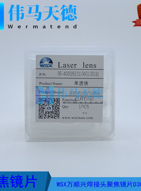 WSX万顺兴焊接头ND26聚焦镜D30-F150单透镜63.01.0401.0018