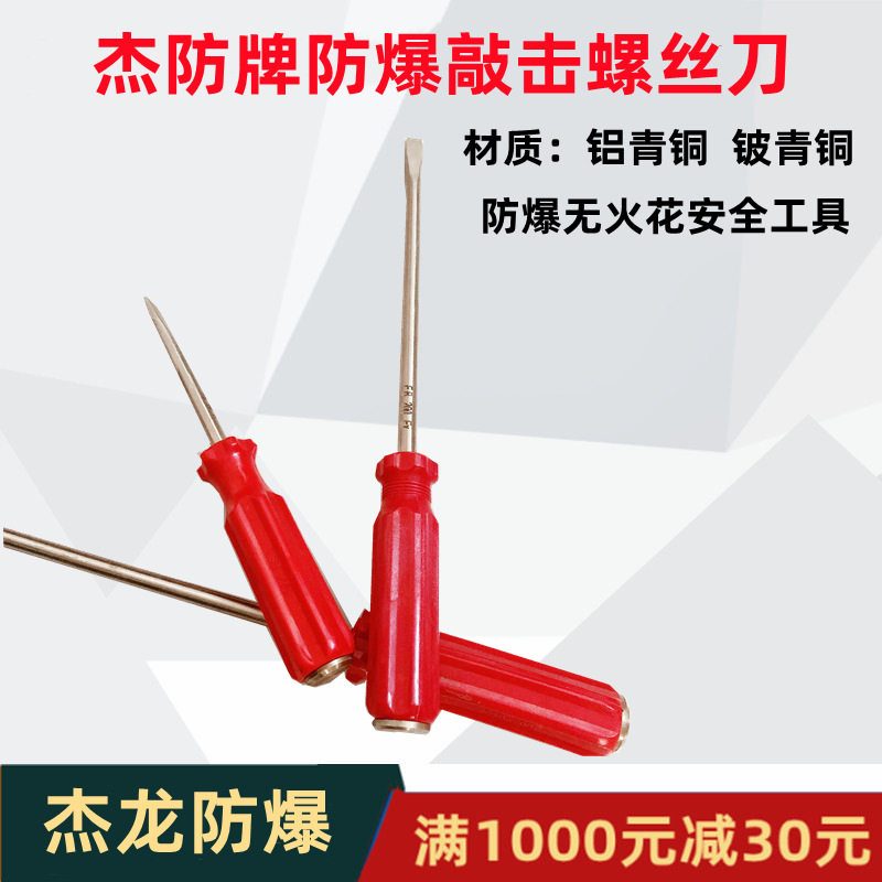 杰龙防爆通芯螺丝刀防爆铜制通芯螺丝刀防爆敲击螺丝刀通芯改锥