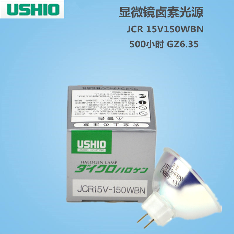 现货日本USHIO牛尾卤素灯杯JCR15V150WBN500小时GZ6.35仪器灯泡