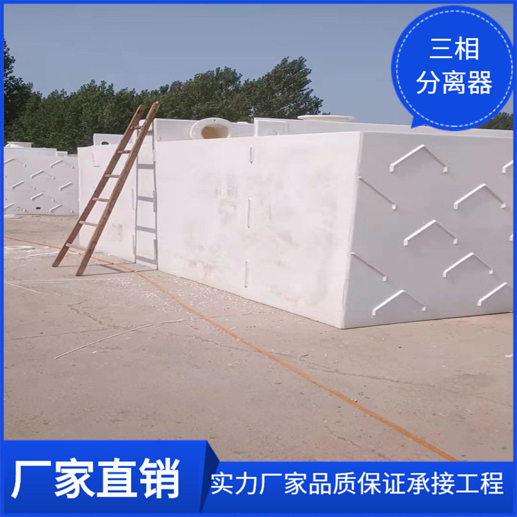 三相分离器聚丙烯三相分离器水汽分离污水处理设备卧式三相分离器