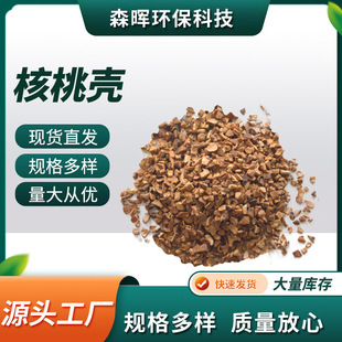 水处理用核桃壳滤料电子行业油田核桃壳填充物除油抛光喷砂核磨料