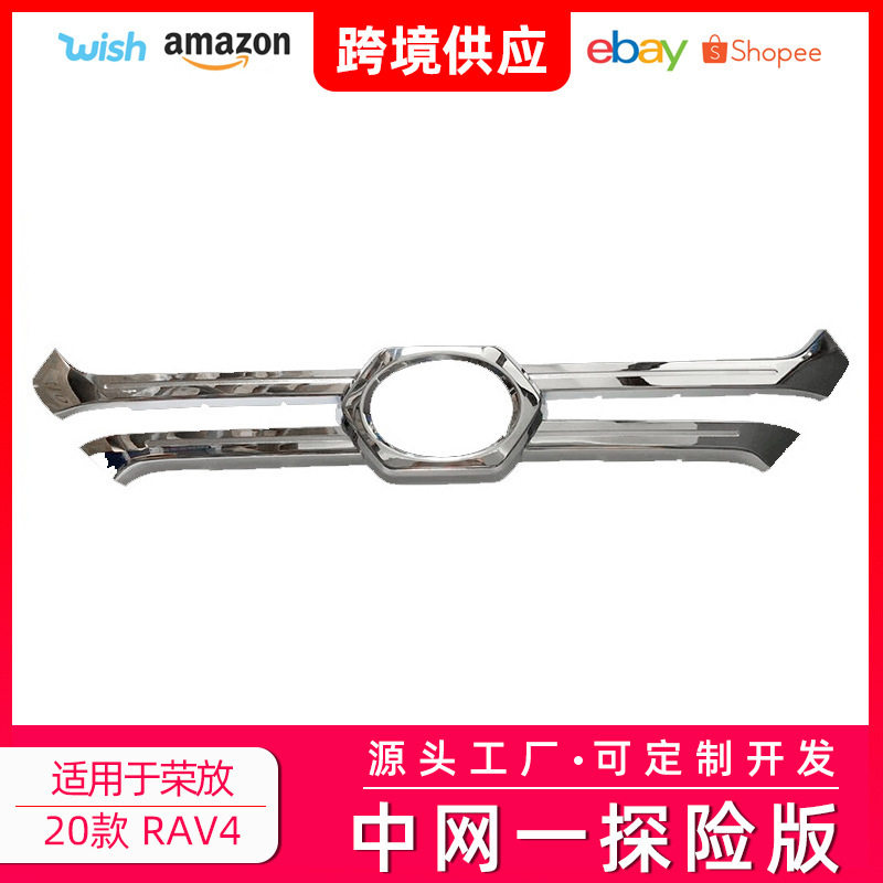 适用于2020款全新荣放探险版中网装饰亮条前车标框RAV4外饰改装//