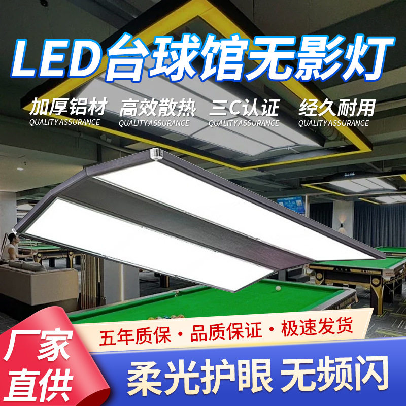 LED台球无影灯防眩目斯诺克专用