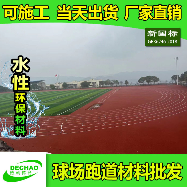广东厂家供应学校操场透气型塑胶跑道 防滑耐磨材料 全国可施工