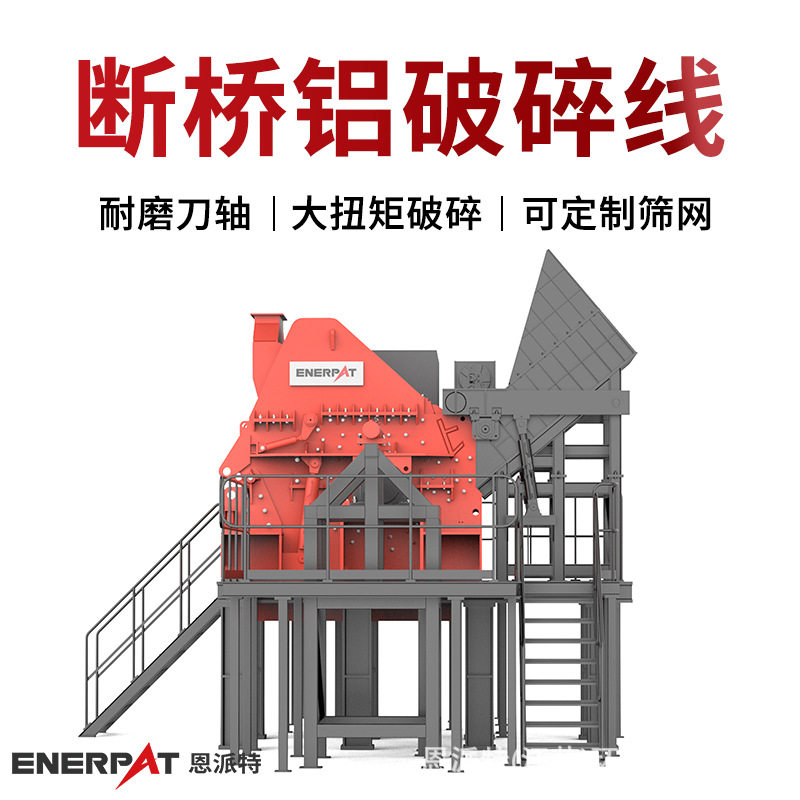 恩派特大产能断桥铝破碎线 大产量铝型材破碎设备 时产5吨