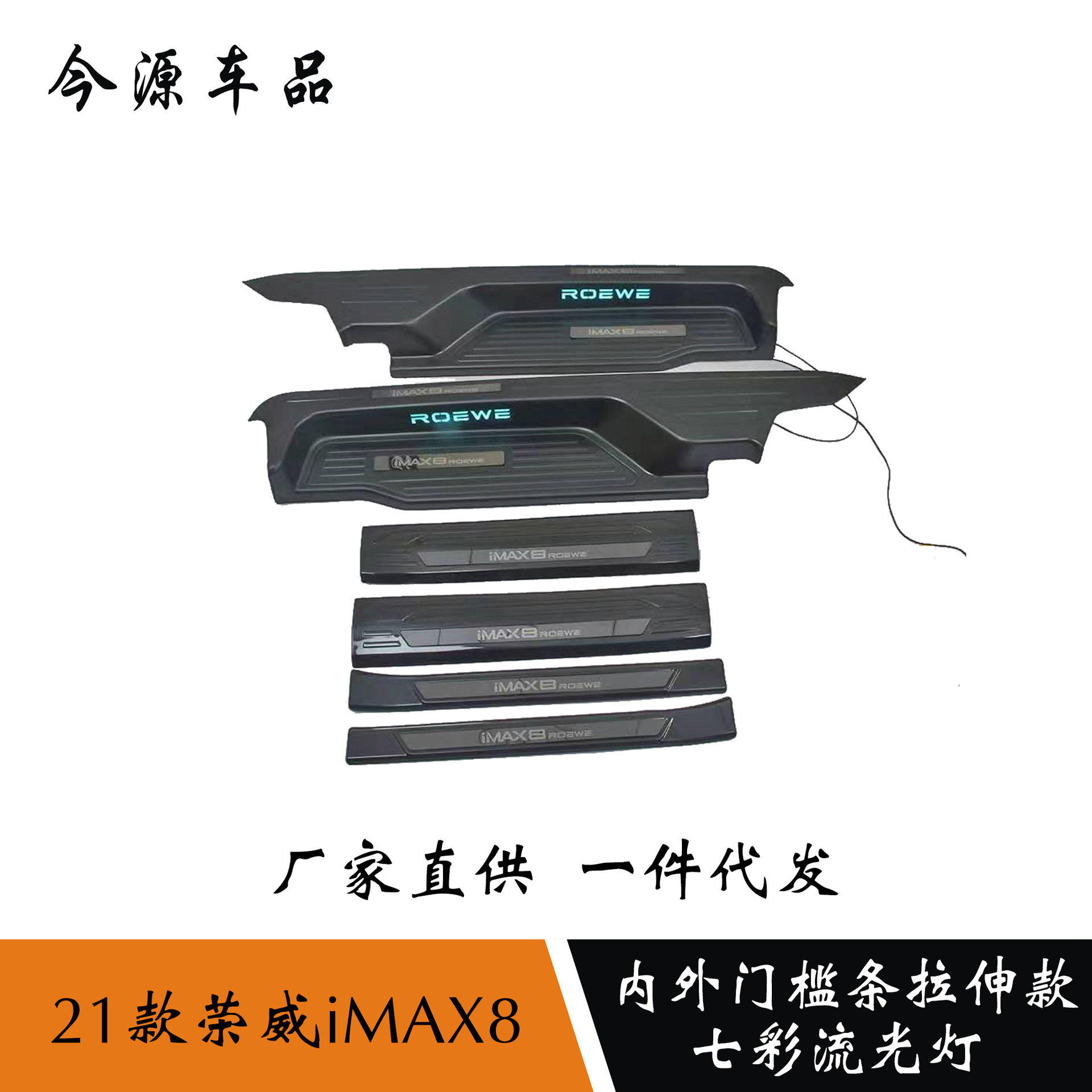 21款荣威iMAX8七彩流光门槛条