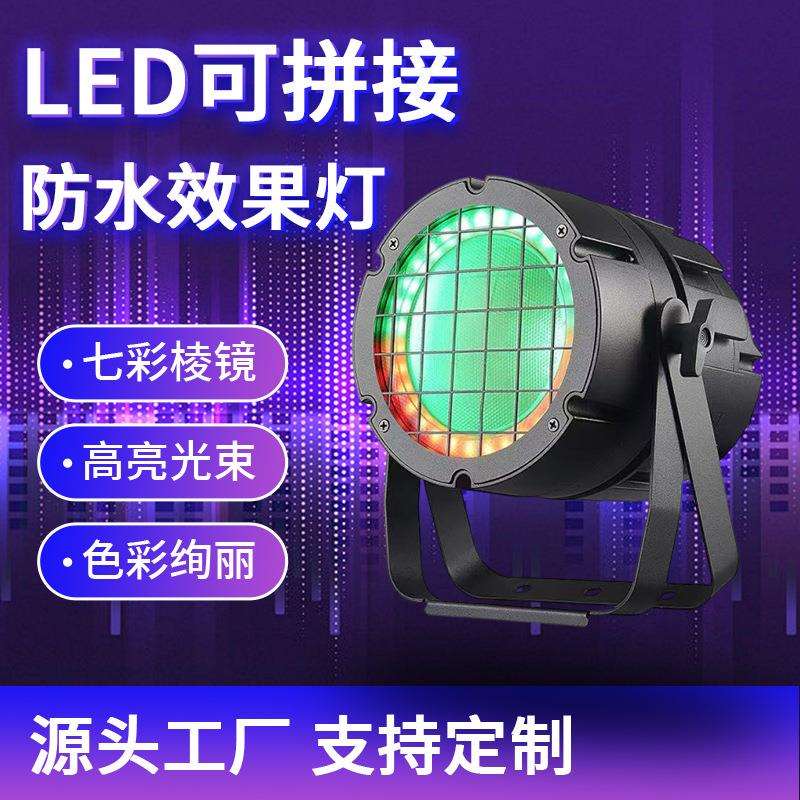 舞台灯光设备LED可拼接防水效果灯四合一染色灯