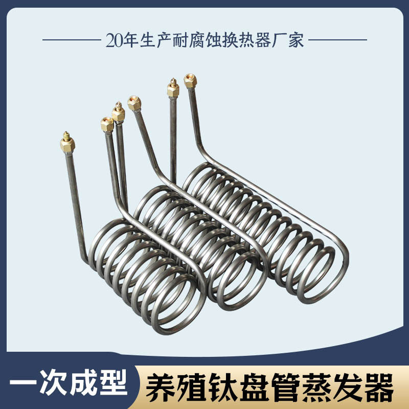 WH制冷换热器海鲜鱼池养殖钛管散热器1匹1.5匹冷水机纯蒸发器钛炮