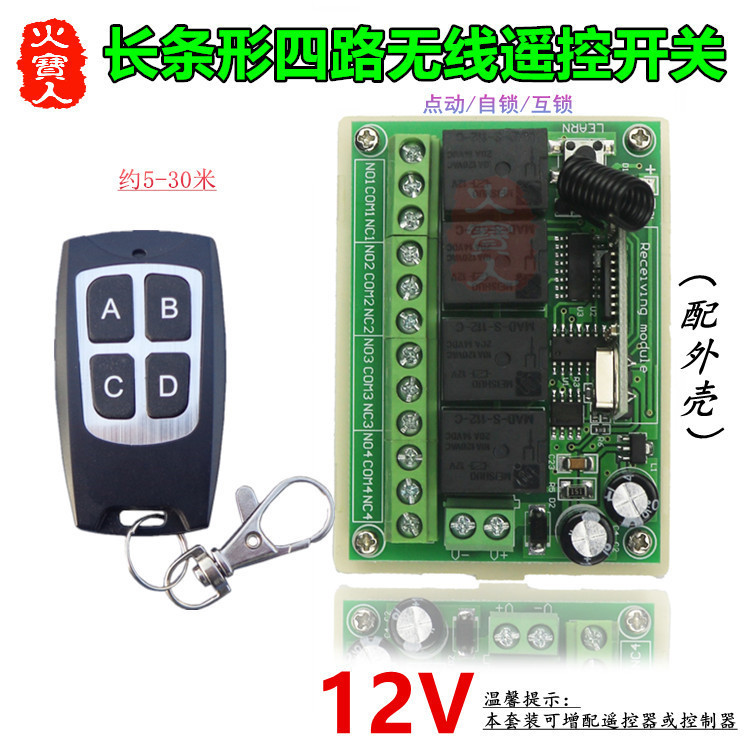 防水4键小遥控长条12V四路继电器灯具车库门电机正反转控制器开关