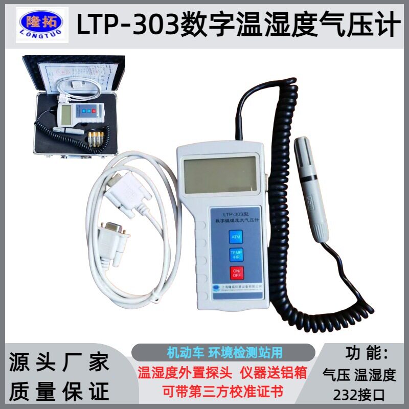 LTP-303数字温湿度大气压计