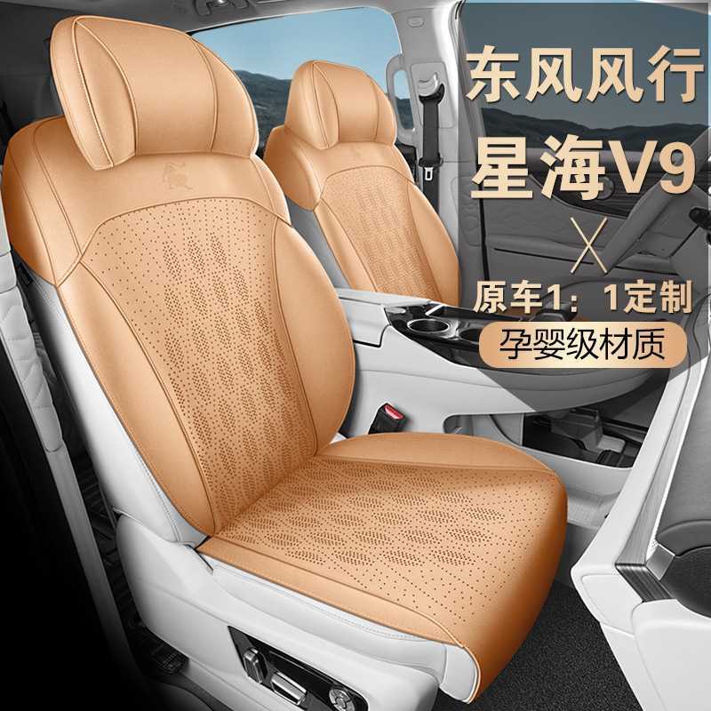2024款 1.5TD 100km 中国结系列 豪华型东风风行星海V9汽车坐垫