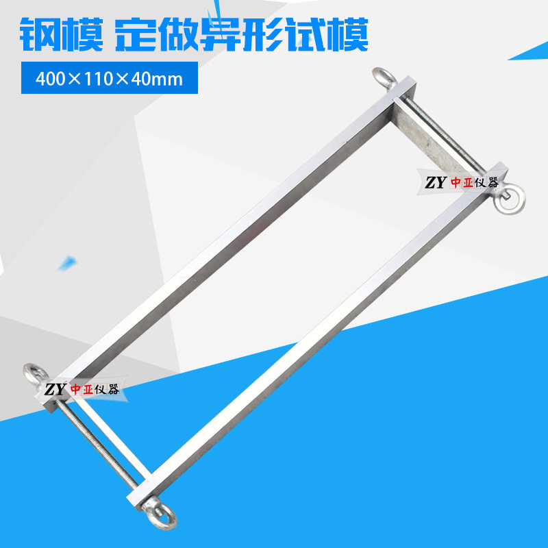 400*110*40mm钢模金属试模保温试模全钢试模异形试模