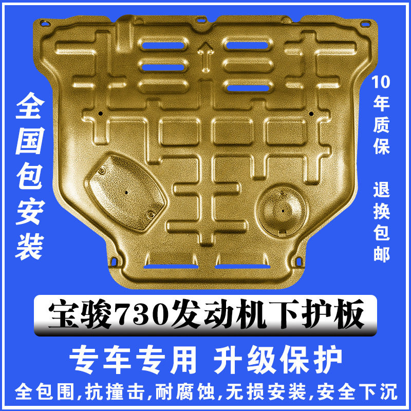 11-15宝骏730发动机下护板3D塑钢锰钢铝镁合金汽车底盘防护板护甲
