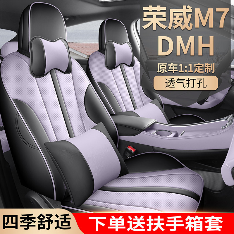 荣威M7DMH专用座套全包围坐垫四季通用座垫荣威M7汽车座椅套用品