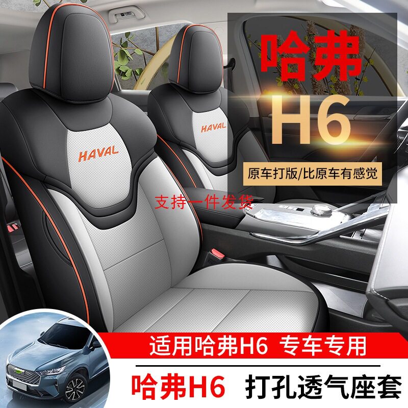 哈弗H6第三代专用全包围座套