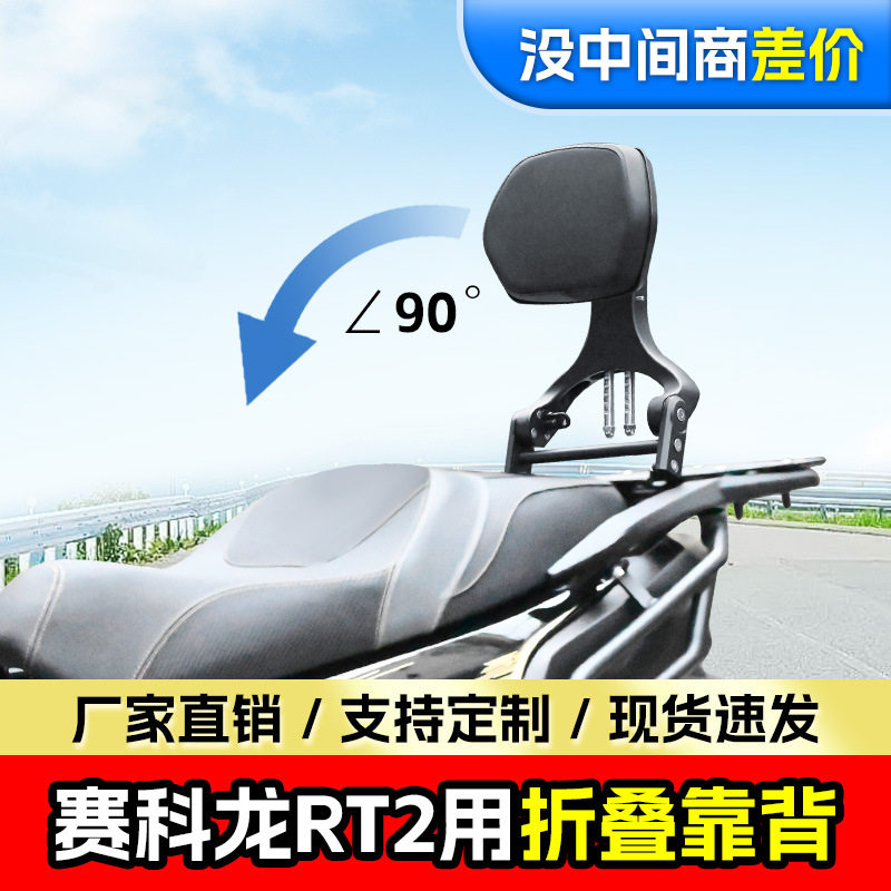 适用赛科龙RT2折叠靠背司机乘客腰靠铝合金伸缩型踏板车改装配件
