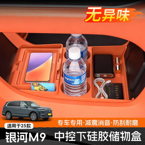 适用于25款吉利银河M9中控下层硅胶储物盒中控台收纳置物盒用品