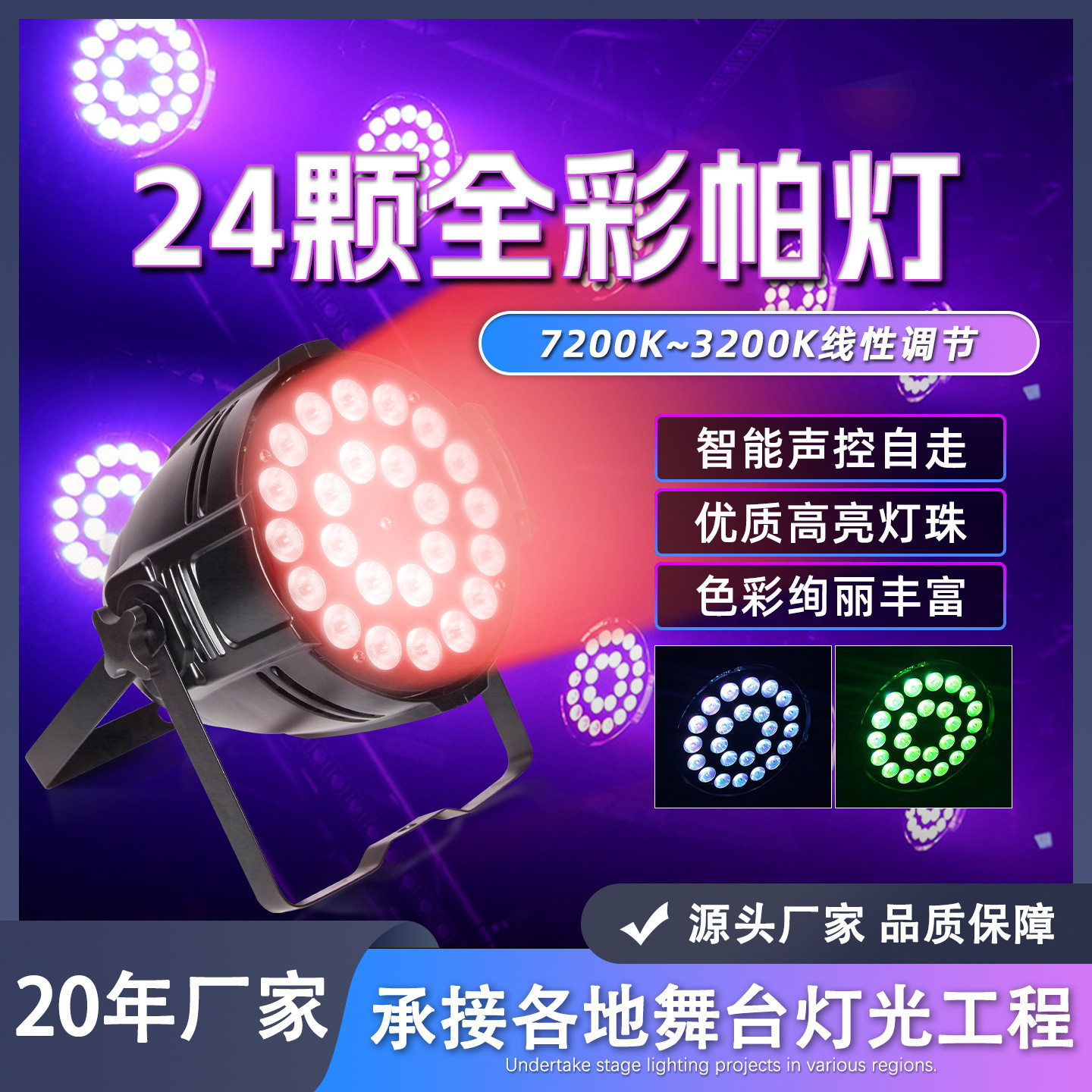 24颗12W四合一全彩帕灯