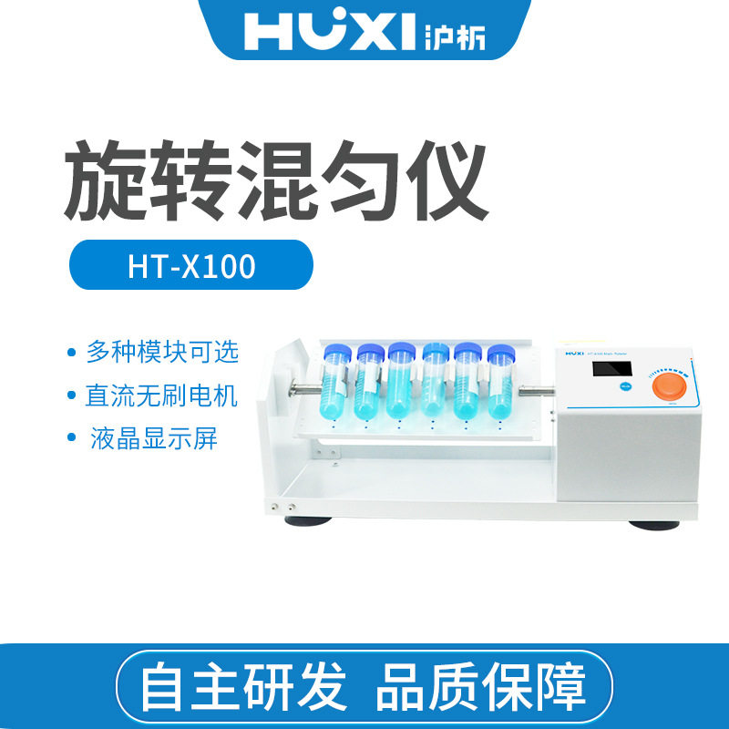 沪析HT-X100旋转翻板混匀仪