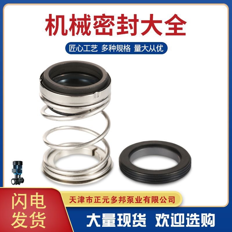 TD系列机械密封泵用机械密封管道泵碳化硅机械密封件水泵机械密封