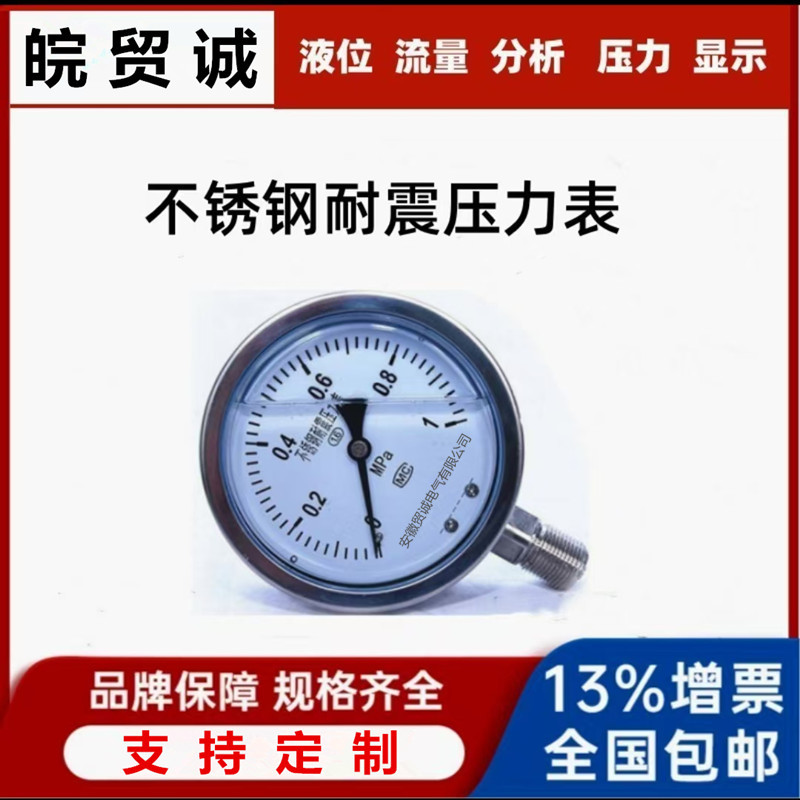 不锈钢耐震压力表1.6MPa