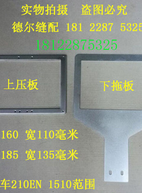 电脑车221E上压框210EN1510上压板押元框下拖压脚框下托板送料板