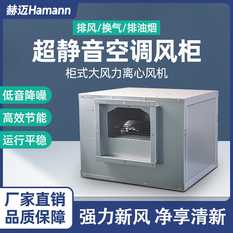 风柜变频箱式离心风机工业管道厨房送排风抽油烟新风系统大风量