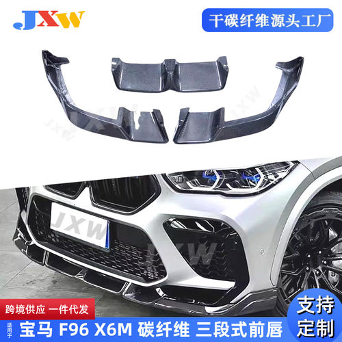 适用宝马F96 X6M 真碳纤维 三段式前唇 前铲前扰流 改装汽车配件