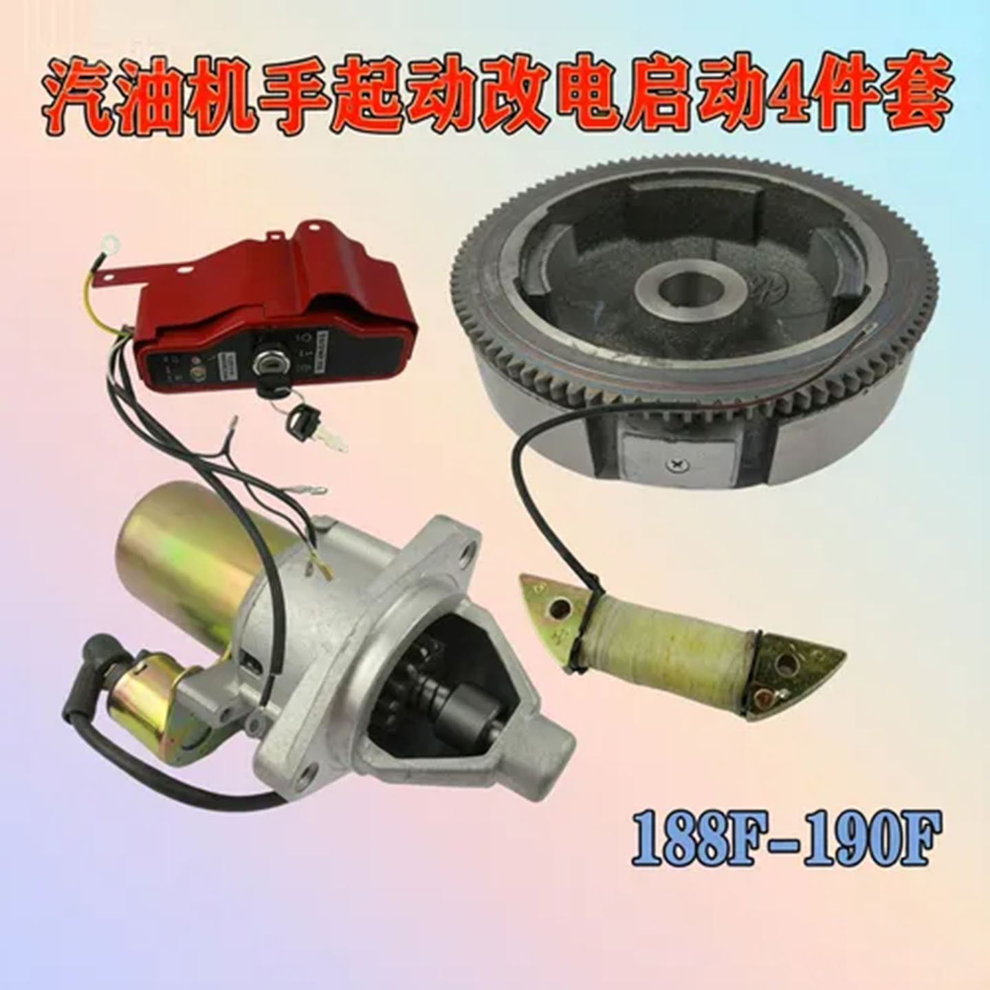 汽油发电机配件188F-190F手改电全套飞轮 启动马达控制盒充电线圈