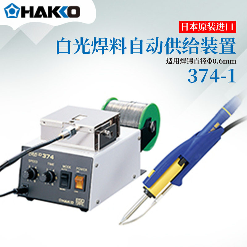 HAKKO 374  0.5（220V) 374  0.6（220V) 374  0.8（220V)送锡机