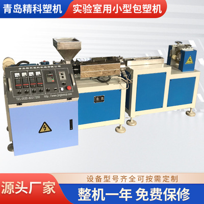 青岛精科生产销售实验室用小型包塑机源头厂家经久耐用操作方便