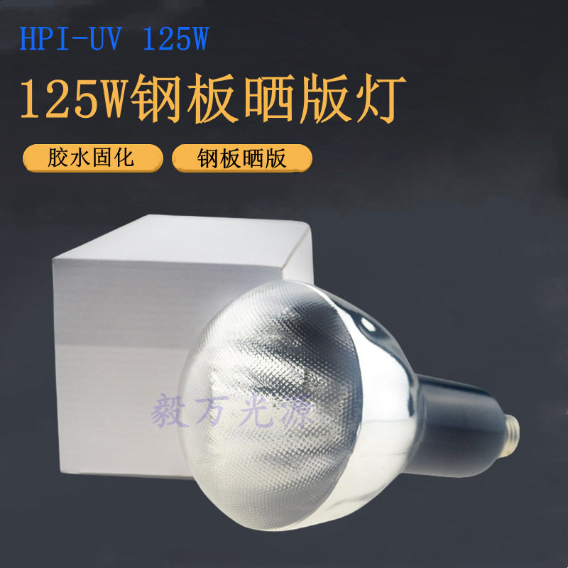 125W钢板晒版灯UV灯泡HPI-UV125W紫外线固化灯泡HP125R晒板灯