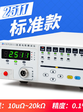 欣阳数显低阻仪 微欧毫欧接触电阻测量 cxt2511直流低电阻测试仪