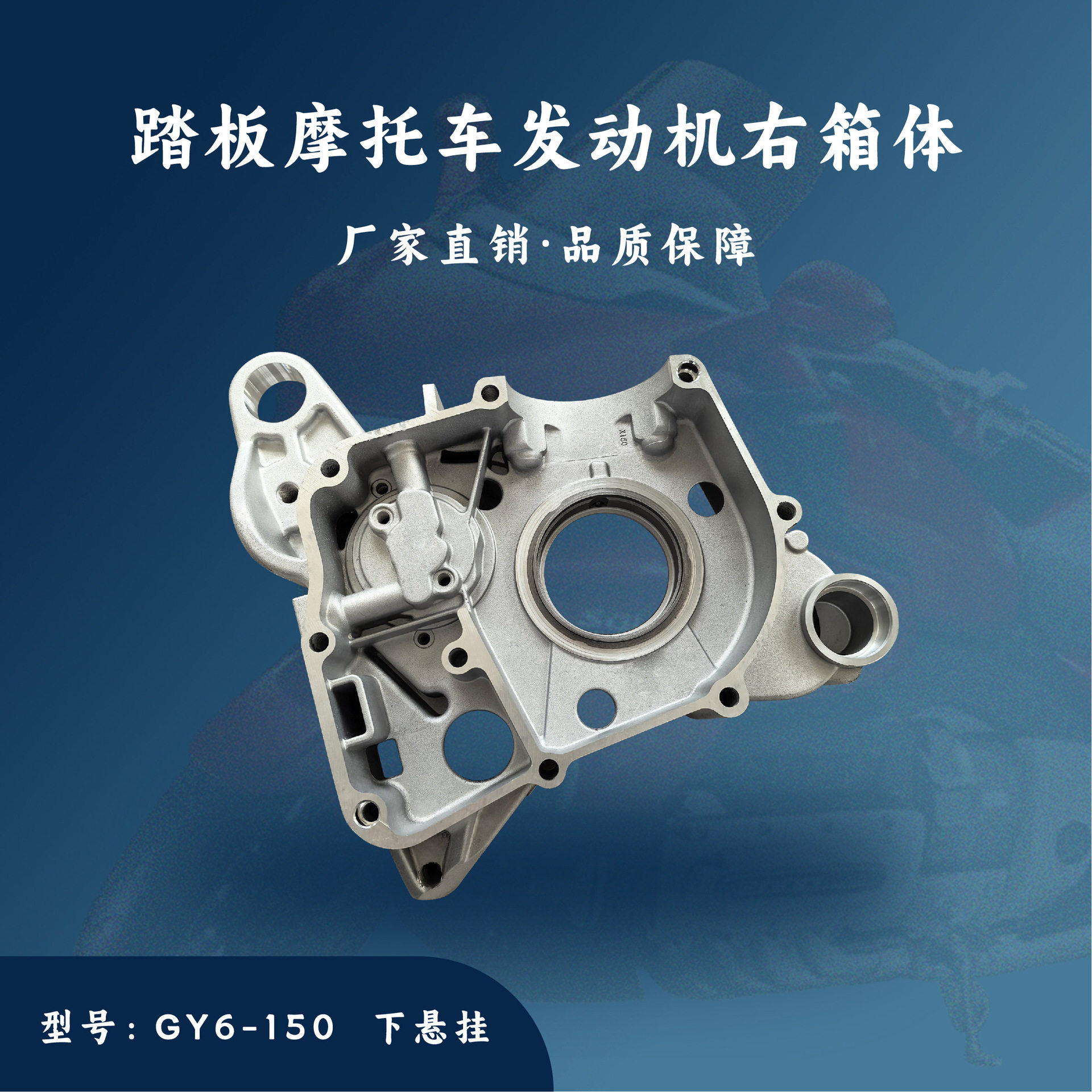 踏板摩托车发动机配件GY6-125/150cc右曲轴箱体右箱体下悬挂