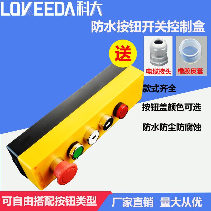 科大五位防水按钮盒带指示灯开关按钮整套出售防水控制接线盒