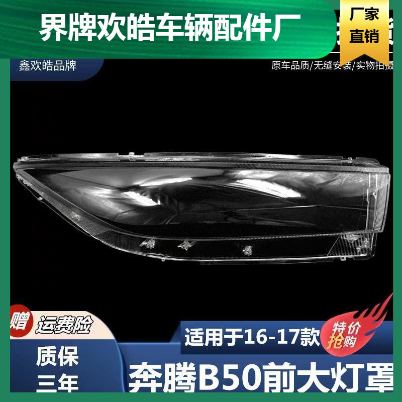 适用奔腾B50大灯罩16-17透明灯罩大灯面罩车灯罩壳奔腾B50大灯壳