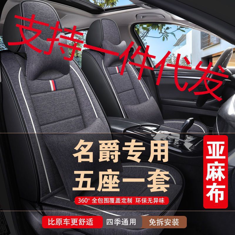 亚麻全包围MG名爵专用座套