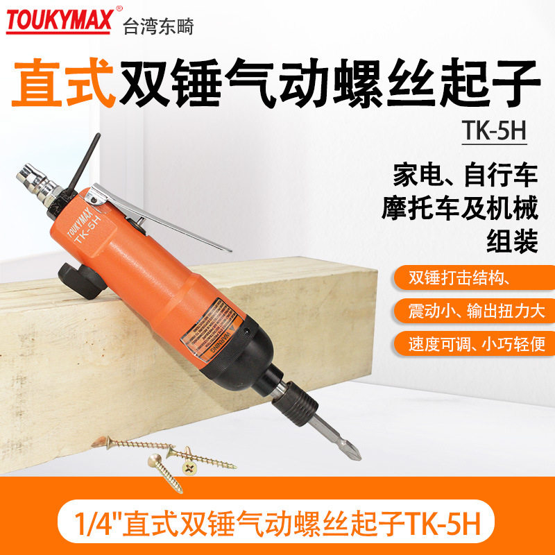 台湾Toukymax东畸TK-10HSA工业级直式气动螺丝刀风批